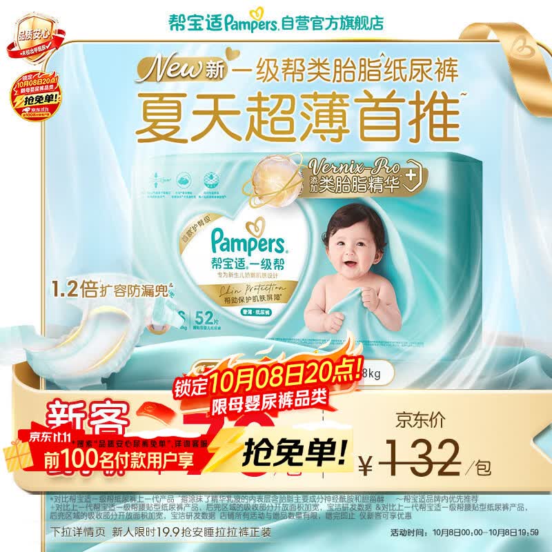 帮宝适新一级帮纸尿裤S52【类胎脂】超薄透气干爽新生儿婴儿尿不湿尿裤