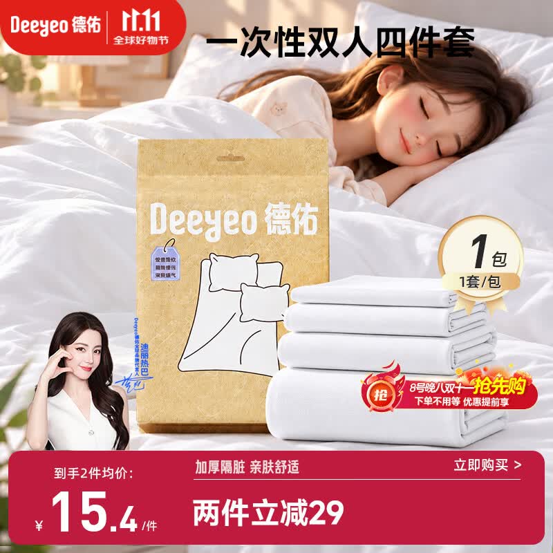 德佑一次性床品四件套双人亲子旅行必备酒店隔脏一次性床单被罩加厚