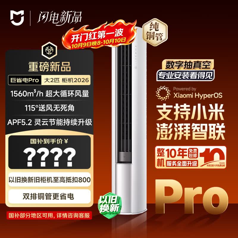 米家 巨省电Pro系列 大2匹 51LW-PL30/N2A1（W） 新一级能效 立柜式空调