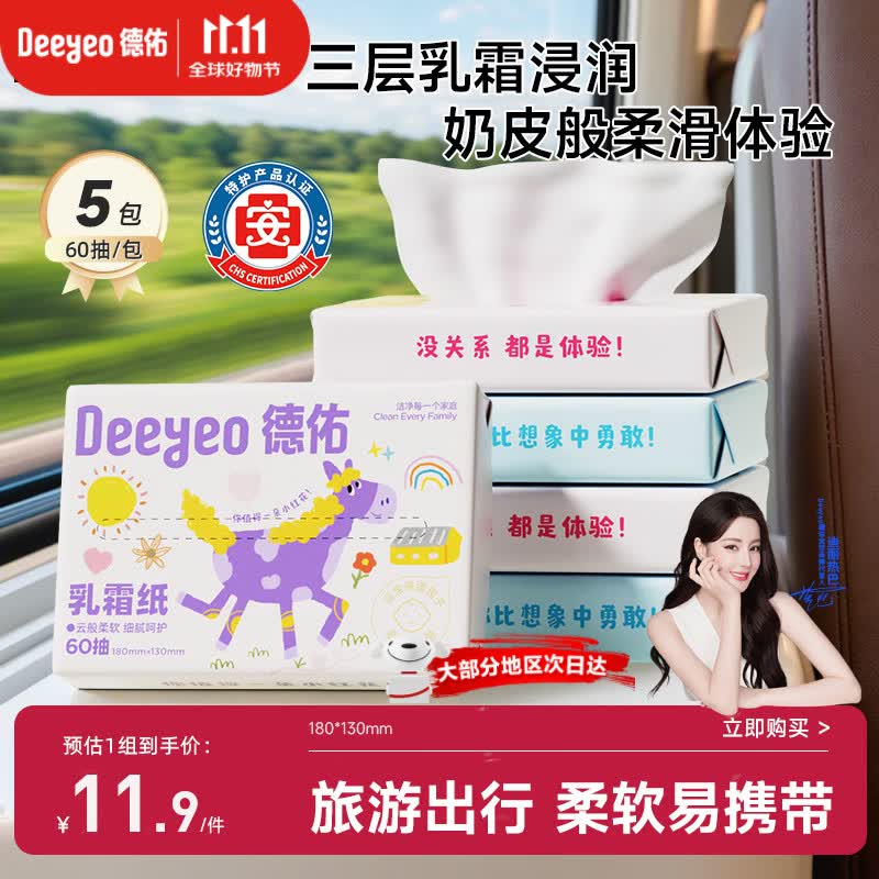 德佑婴儿云柔巾 保湿纸巾乳霜纸60抽5包儿童抽纸 出行便携小包纸巾