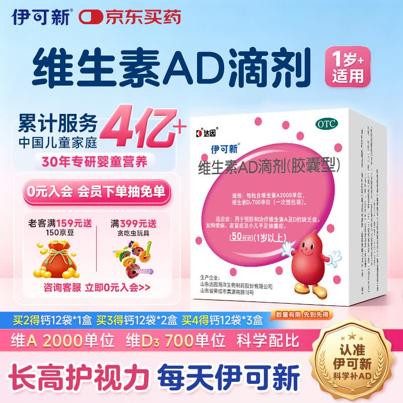维生素AD滴剂（胶囊型）50粒1岁以上 维生素d d3 ad伊可新儿童3-12岁青少年6-13岁助长高促钙吸收发育11-17岁