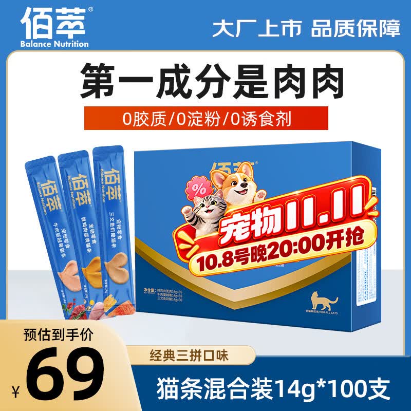 佰萃猫条 猫零食成猫幼猫通用肉肉条100支批发 营养补水猫咪湿粮 混合装1.4kg(14g*100支)
