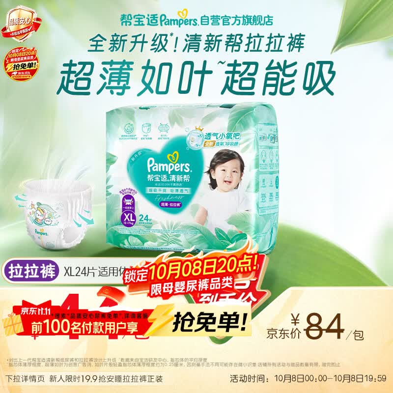 帮宝适新清新帮拉拉裤XL24【超薄超能吸】透气干爽婴儿尿裤尿不湿mini装