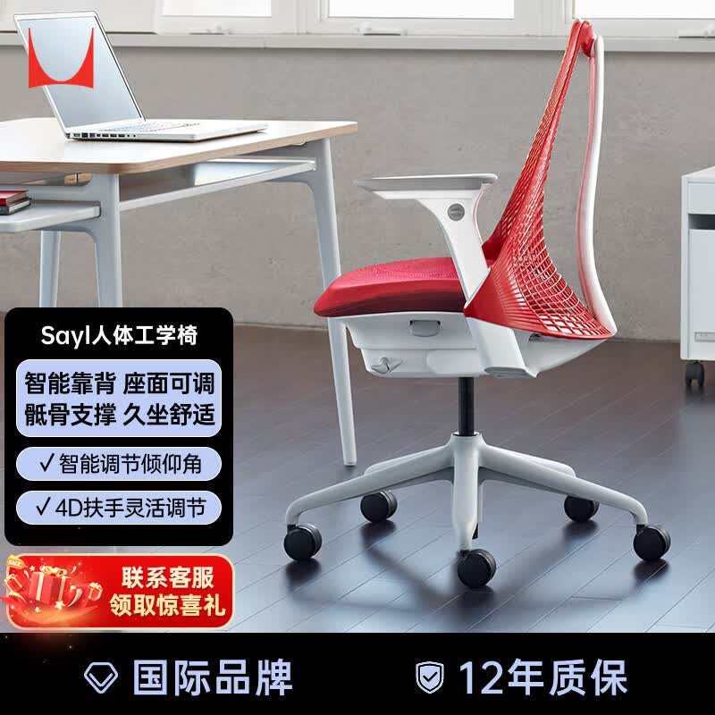 赫曼米勒（HERMAN MILLER）Sayl活力红4D扶手无腰托 人体工学椅电脑椅办公椅 整椅免装