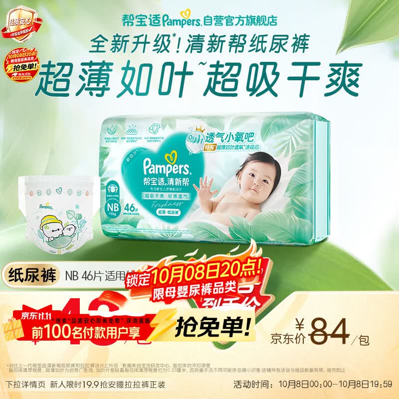 帮宝适新清新帮纸尿裤NB46【超薄超能吸】透气新生儿婴儿尿不湿尿裤mini