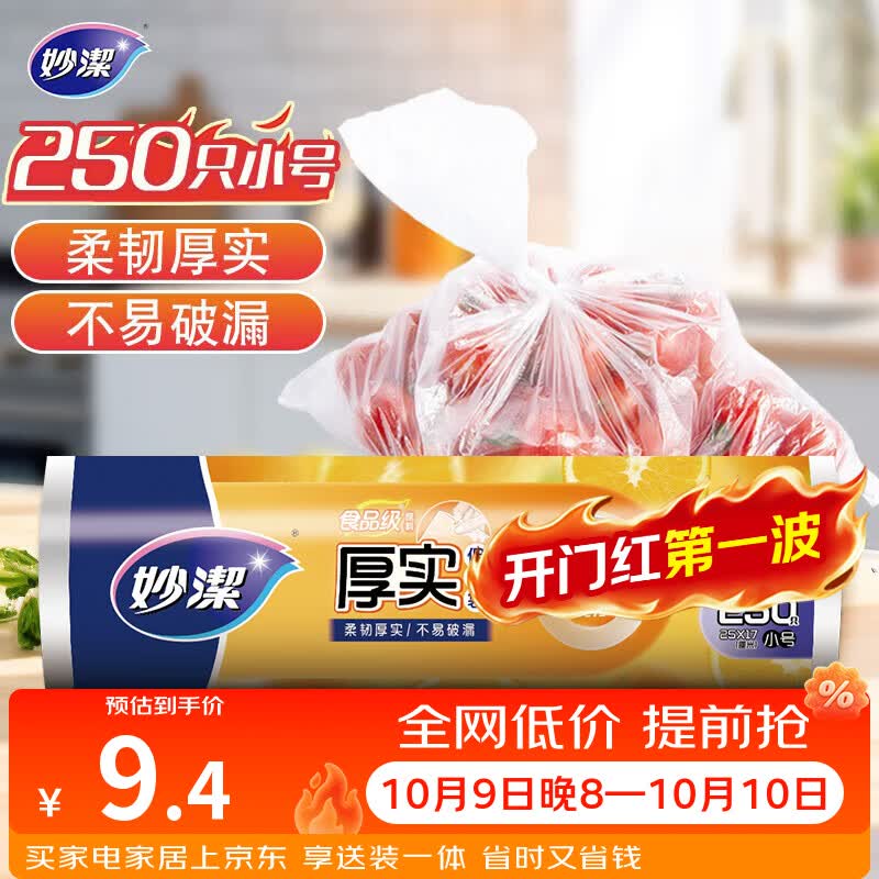 妙洁小号保鲜袋250只 加厚实塑料保鲜食品袋子厨房超市
