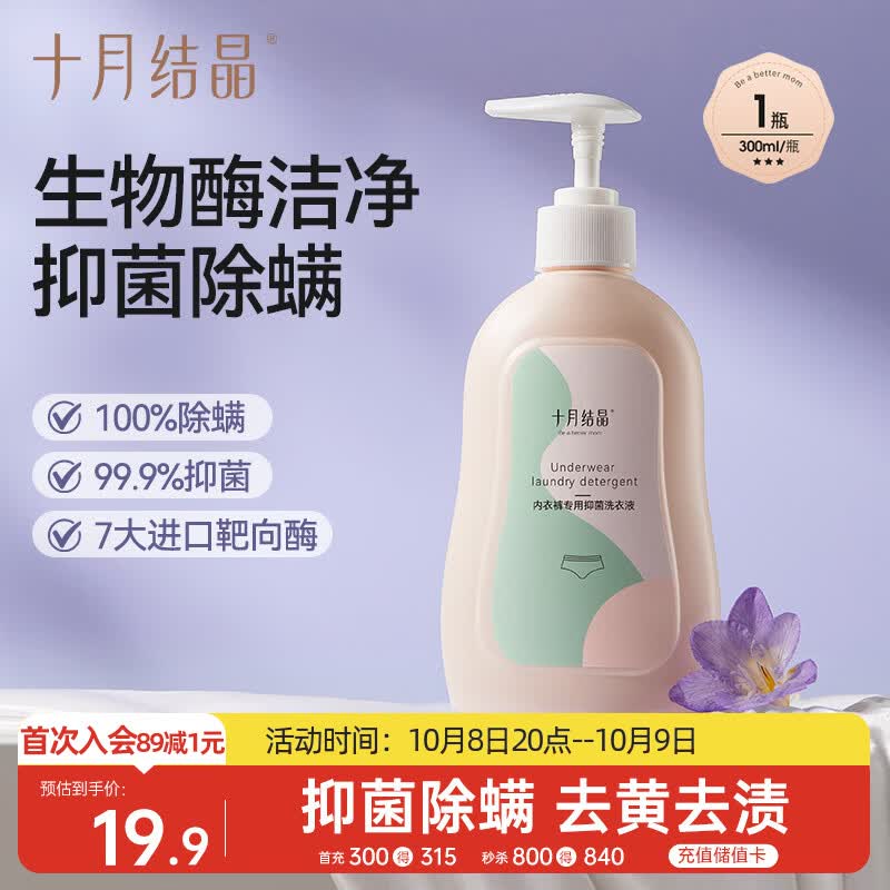 十月结晶内衣裤专用洗衣液内衣抑菌除螨去血渍内衣清洗液300ml