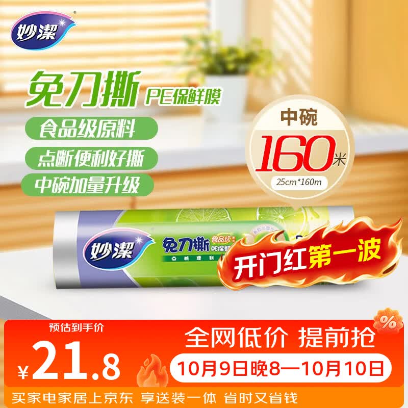妙洁免刀撕PE保鲜膜160米中碗 家用点断式食品级微波炉冰箱不含塑化剂