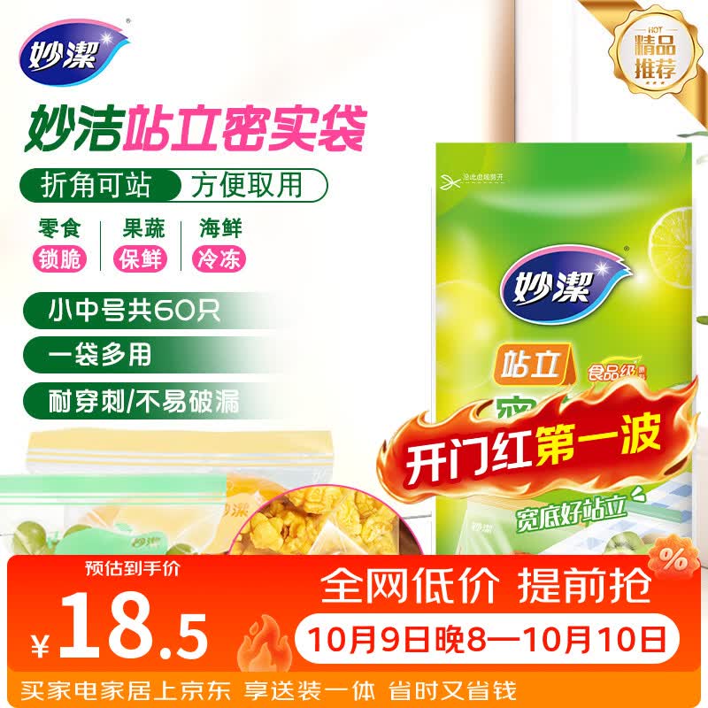 妙洁 站立密封袋 共60只 小中号组合 食品级自封袋保鲜密实袋