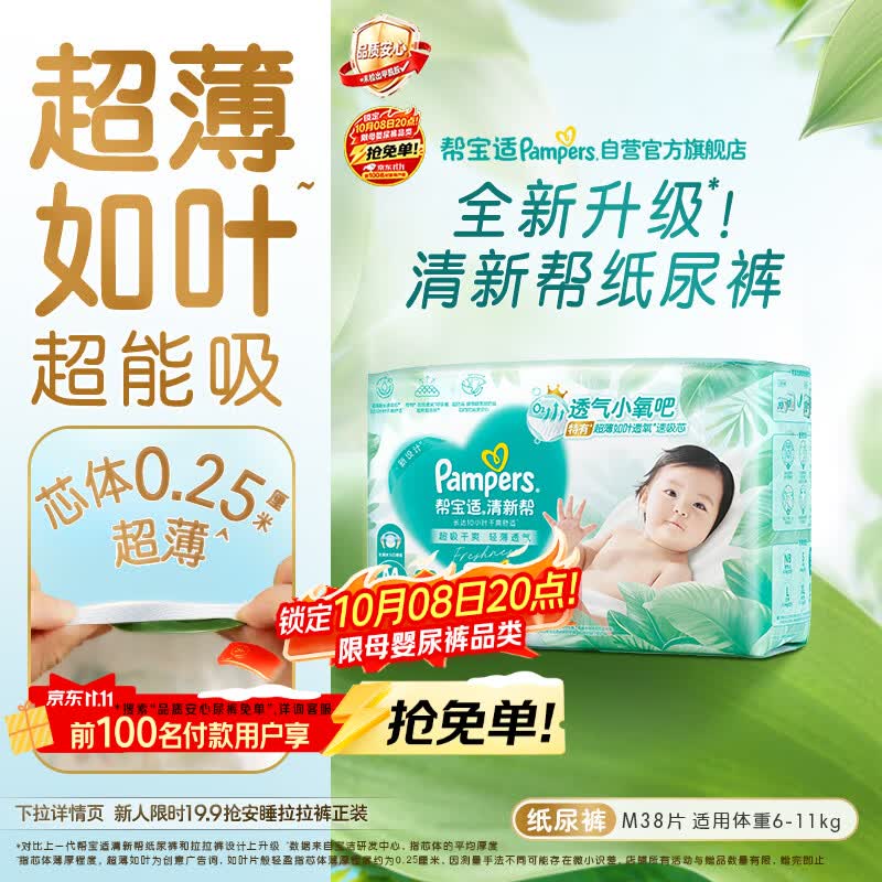 帮宝适新清新帮纸尿裤M38【超薄超能吸】透气新生儿婴儿尿不湿尿裤mini