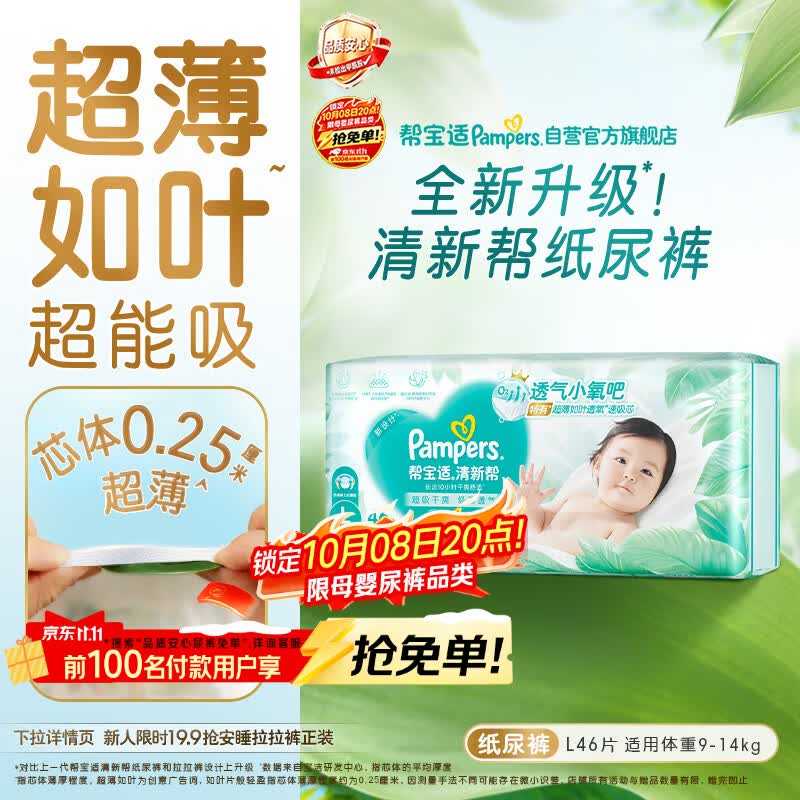 帮宝适新清新帮纸尿裤L46【超薄超能吸】透气干爽新生儿婴儿尿不湿尿裤