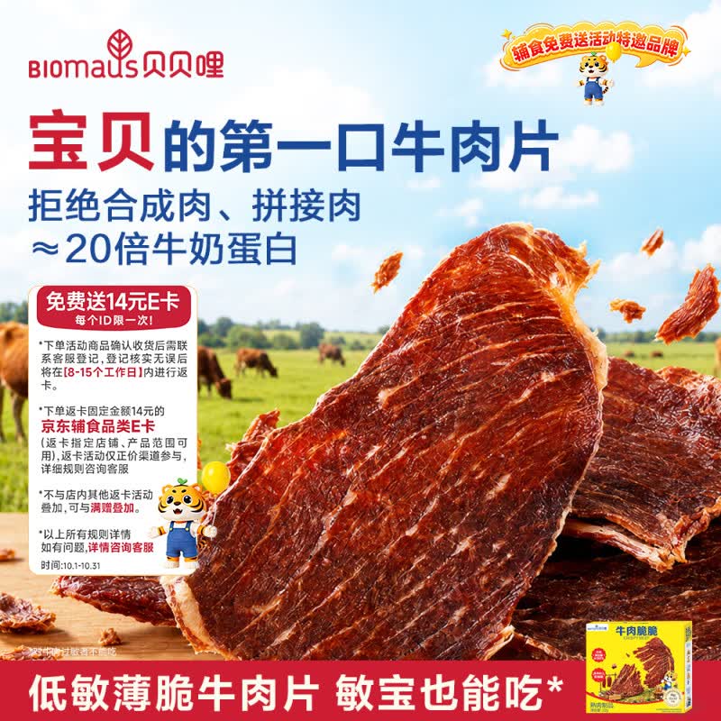 贝贝哩牛肉脆脆22g 儿童零食高蛋白牛肉干孕妇儿童可食牛肉片0糖香精