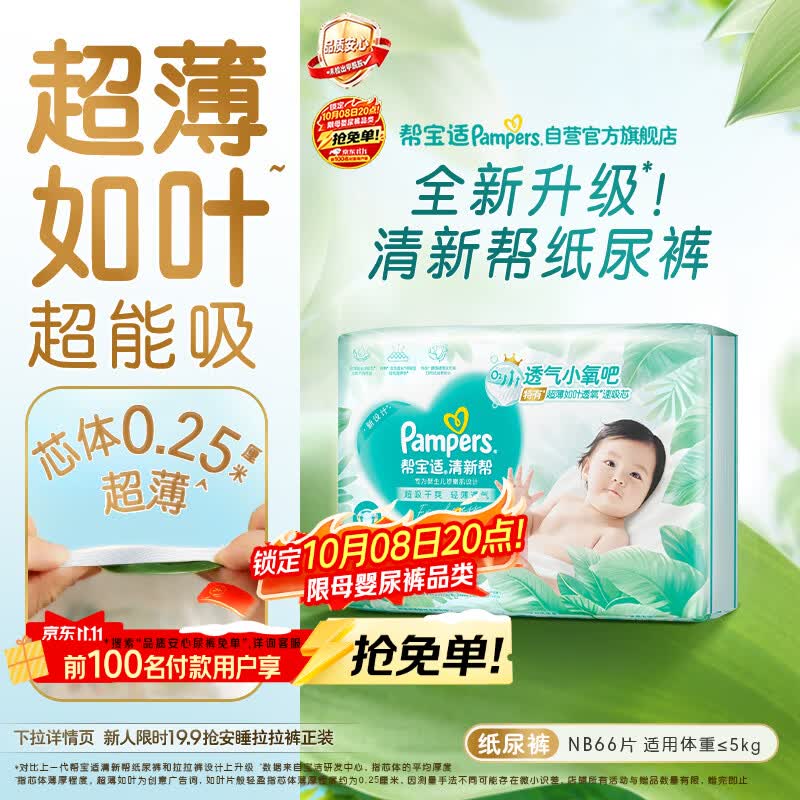帮宝适新清新帮纸尿裤NB66【超薄超能吸】透气干爽新生儿婴儿尿不湿尿裤
