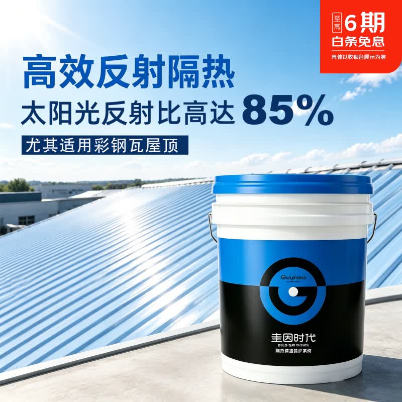 圭因时代彩钢瓦屋顶气凝胶反射隔热降温涂料墙面铁皮房料塔储罐降温防晒 增强反射/隔热保温/节能降耗/柔性易施工/耐水耐候 【正装整桶】25公斤装 京东折扣/优惠券