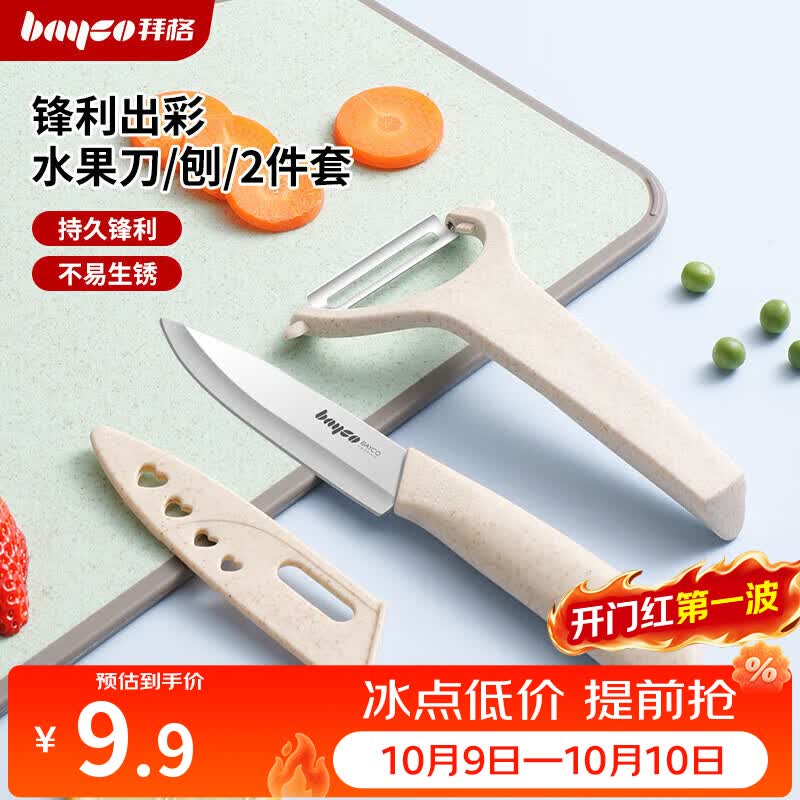 拜格（bayco）家用水果刀套装削皮刀防锈便携宿舍两件套 CJTZ-999