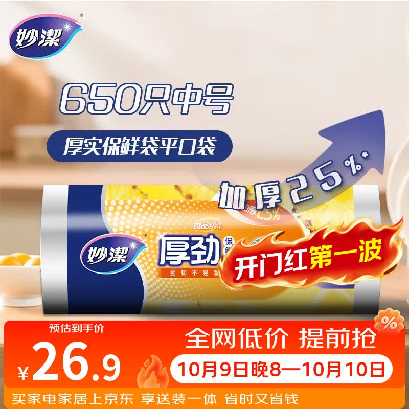 妙洁 厚劲点断式保鲜袋 中号650只 塑料食品袋