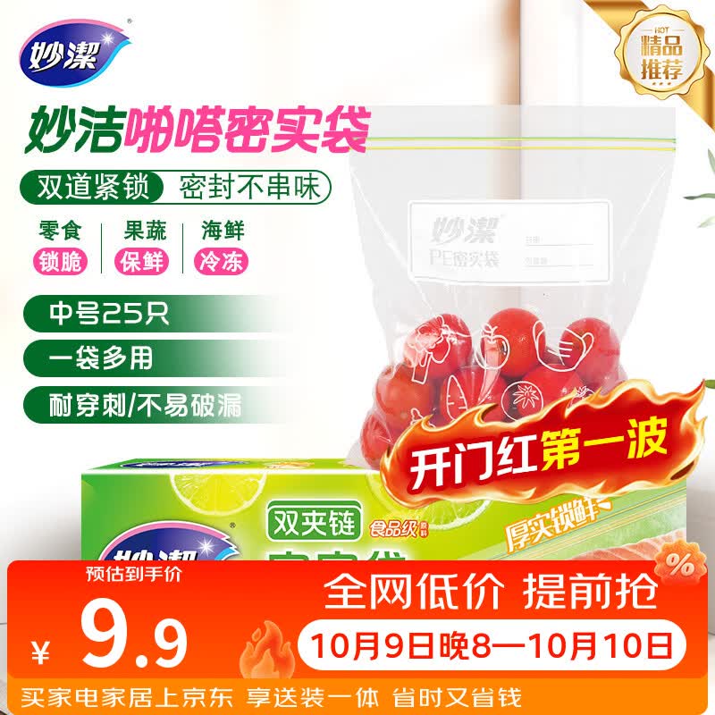 妙洁中号密封袋25只 加厚食品级保鲜自封袋啪嗒密实袋冰箱厨房