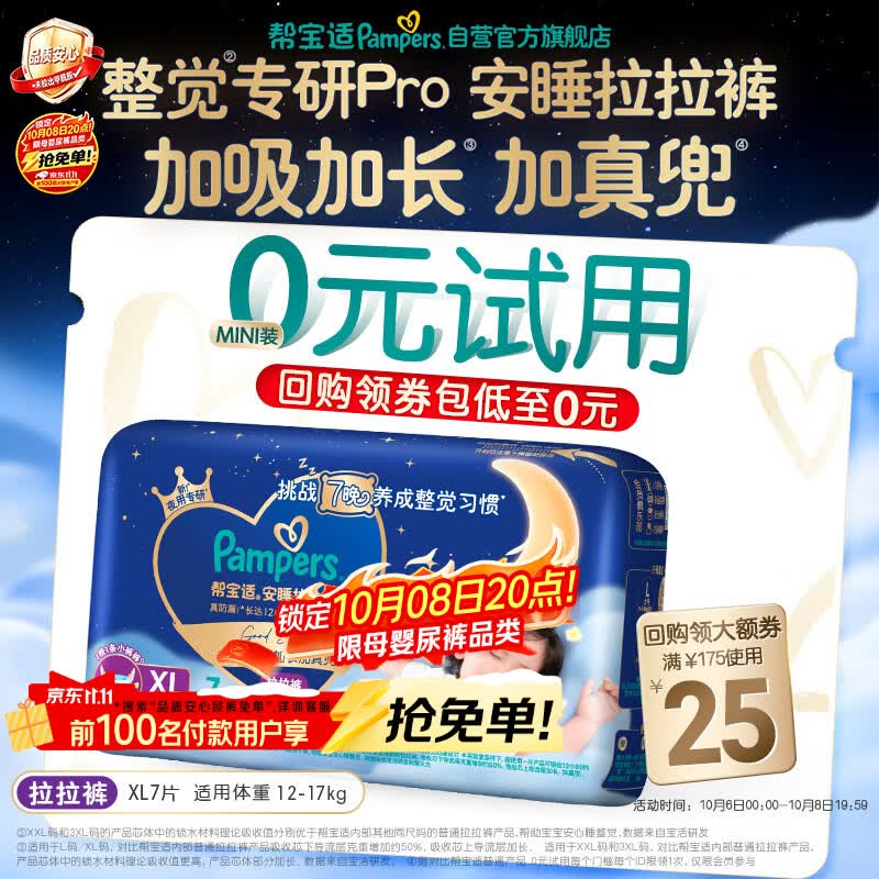 帮宝适新安睡拉拉裤XL7【整觉专研】夜用超薄婴儿尿不湿纸尿裤mini试用