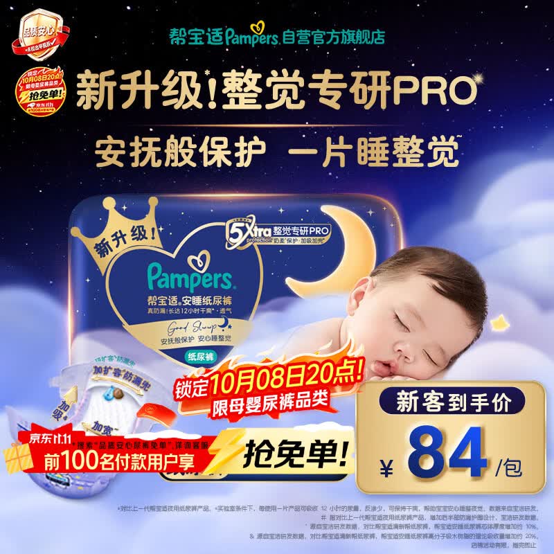 帮宝适新安睡纸尿裤M34+4【整觉专研】夜用超薄透气防漏婴儿尿不湿尿裤