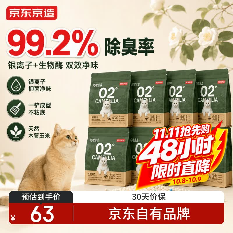 京东京造 纯木薯猫砂山茶花1.25kg*8 不粘底低尘除臭抑菌强吸水易结团