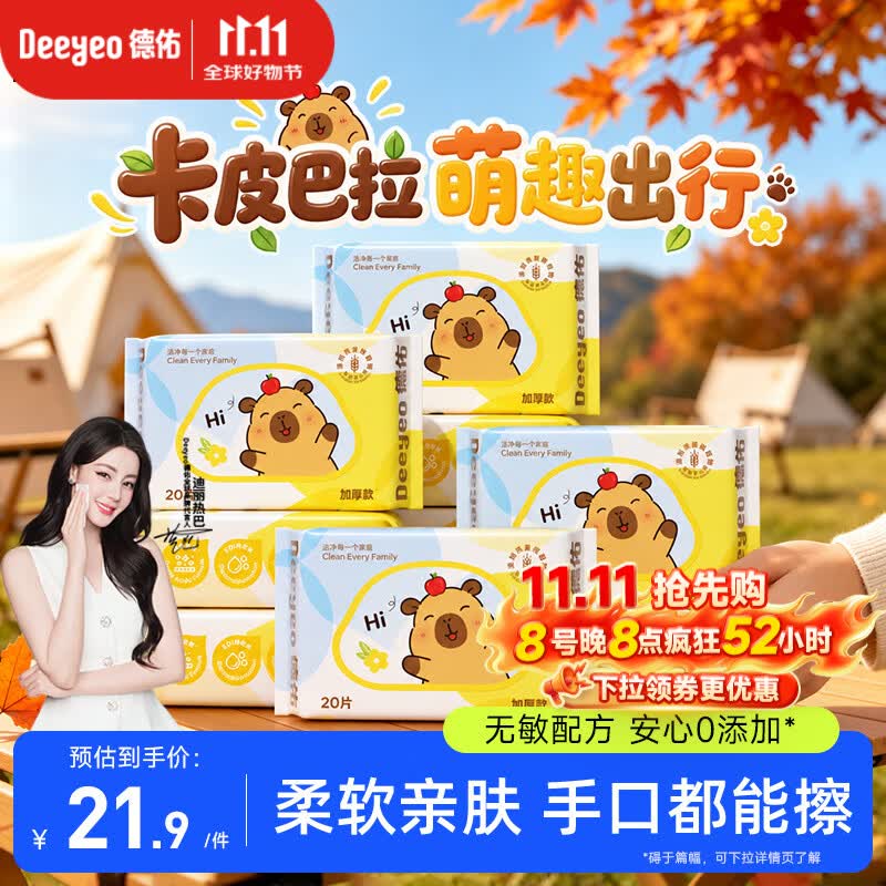 德佑婴幼儿手口湿巾20抽*10包加厚便携小包湿纸巾【假期出行常备】
