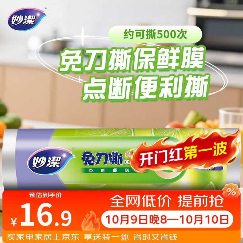 妙洁免刀撕PE保鲜膜一次性160米小碗经济装 点断式食品级不含塑化剂