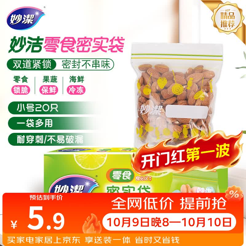 妙洁小号零食密封袋20只 加厚食品级保鲜自封袋冰箱