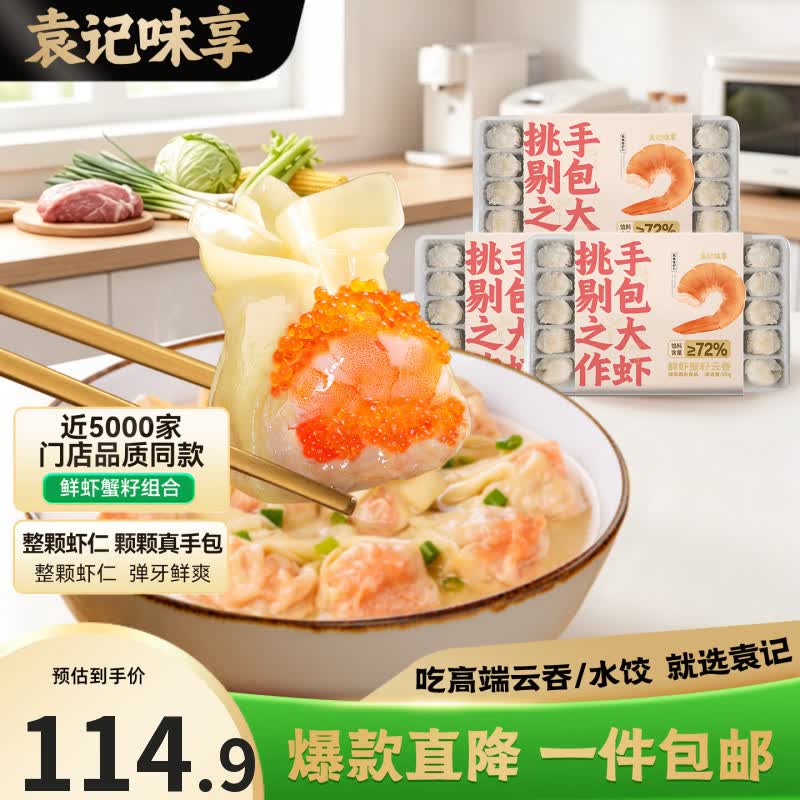 袁记味享袁记云饺【热卖爆款】招牌鲜虾蟹籽马蹄冬菇玉米鲜肉大云吞馄饨 【鲜虾3盒】鲜虾蟹籽云吞500g*3