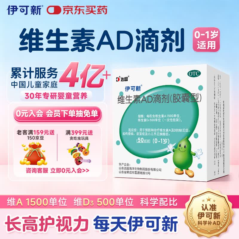 伊可新维生素AD滴剂（胶囊型）50粒0-1岁 婴儿ad 新生儿ad维生素ad滴剂 ad伊可新ad