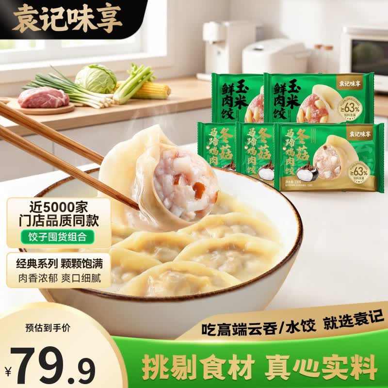 袁记云饺两款任选 59.9元 - 86线报
