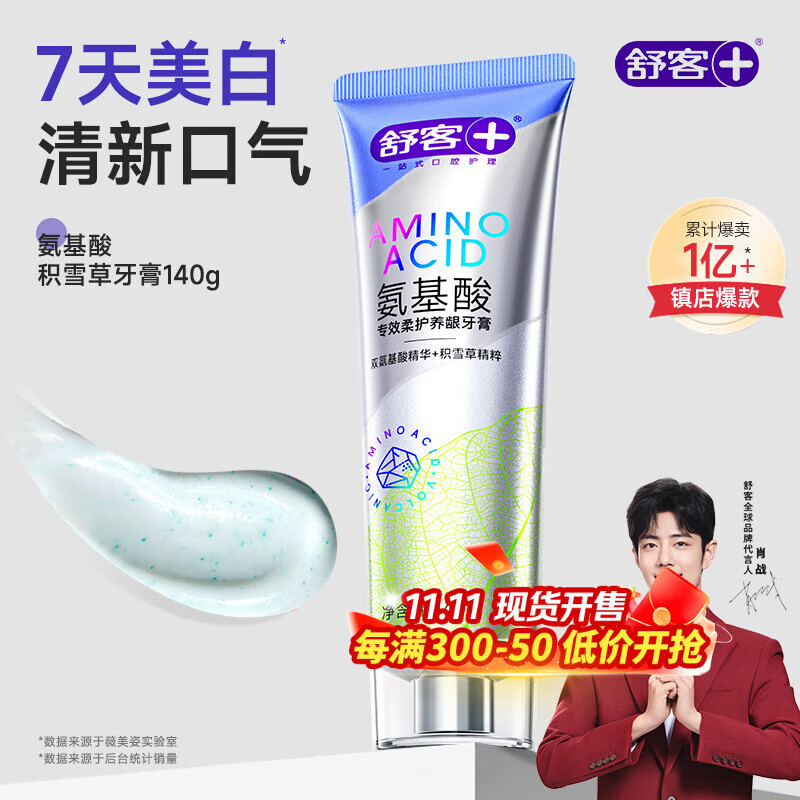 舒客氨基酸美白牙膏亮白含氟护龈清新口气家用官方旗舰店正品 【清新养龈】积雪草140g*1支