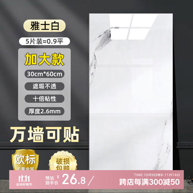 瓦时仿瓷砖墙贴墙纸自粘防水防潮铝塑墙板卫生间  雅士白30*60(5片装)