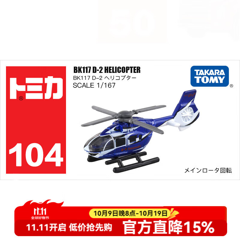 多美卡TOMY合金小汽车模型儿童玩具男孩红白盒104号直升飞机101765