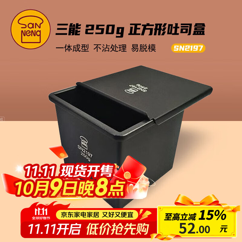 三能SN2197正方型低糖铸铝土司盒，仅售52元