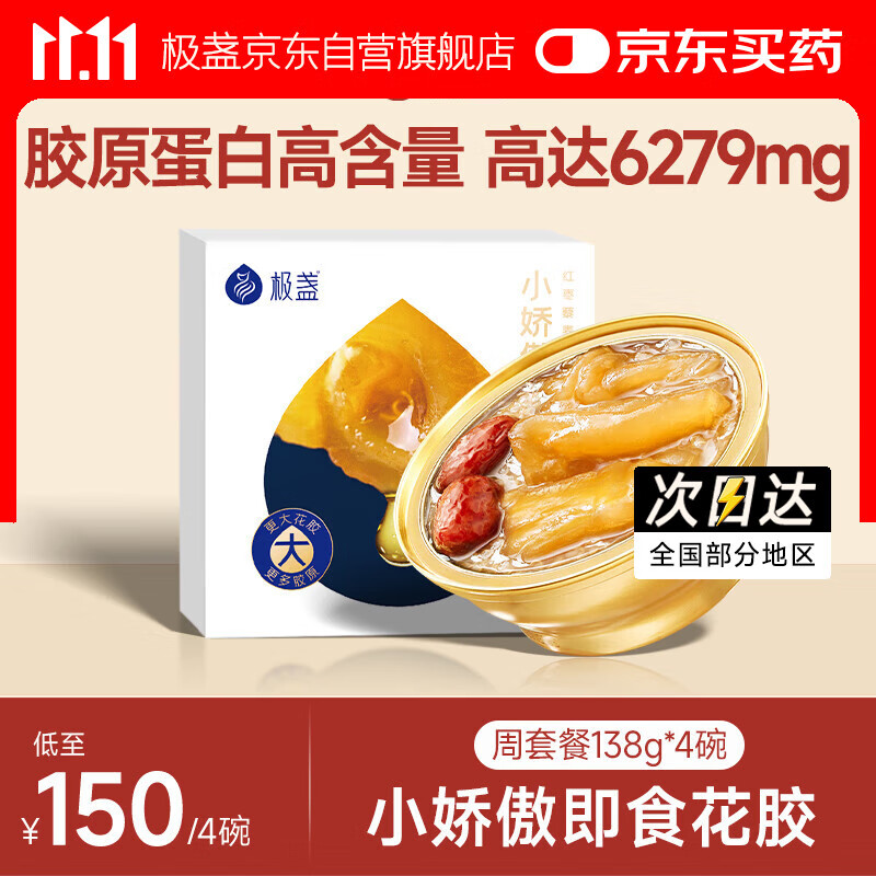 极盏小娇傲花胶周套餐138g*4碗即食鱼胶孕妇产后月子营养品礼品早代餐