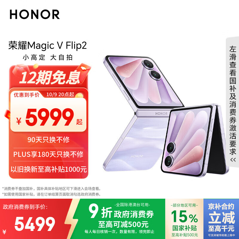 荣耀Magic V Flip2 小折叠屏 国家补贴 AI 2亿写真自拍 5500mAh青海湖电池 12+512晨曦紫 拍照 5G手机