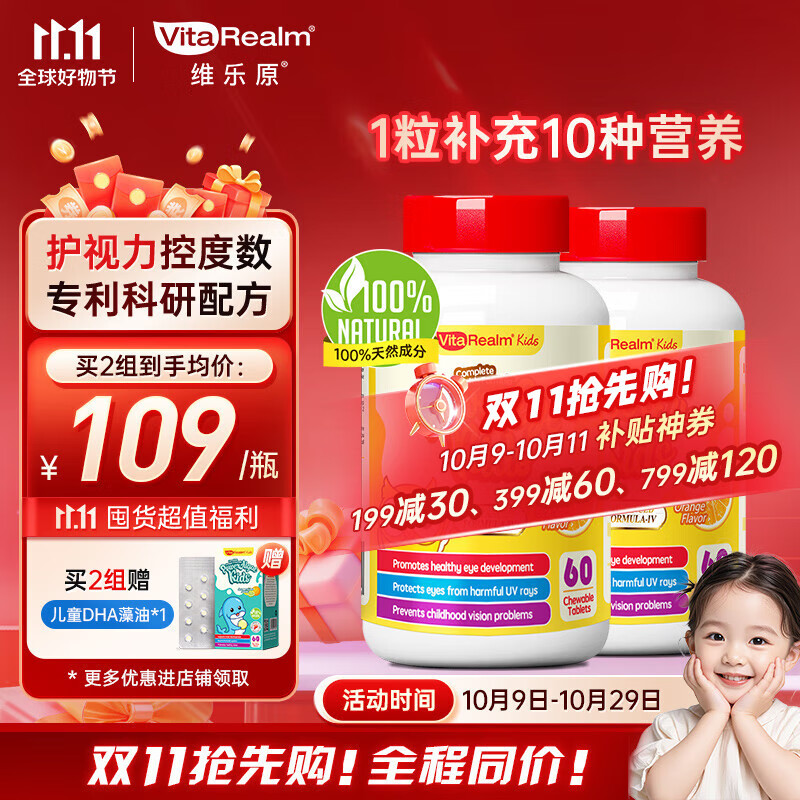 维乐原儿童叶黄素 60粒*2瓶