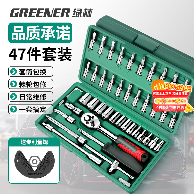绿林（GREENER）47件套筒扳手汽修工具箱套装棘轮摩托修车公路全套快速扭力螺丝
