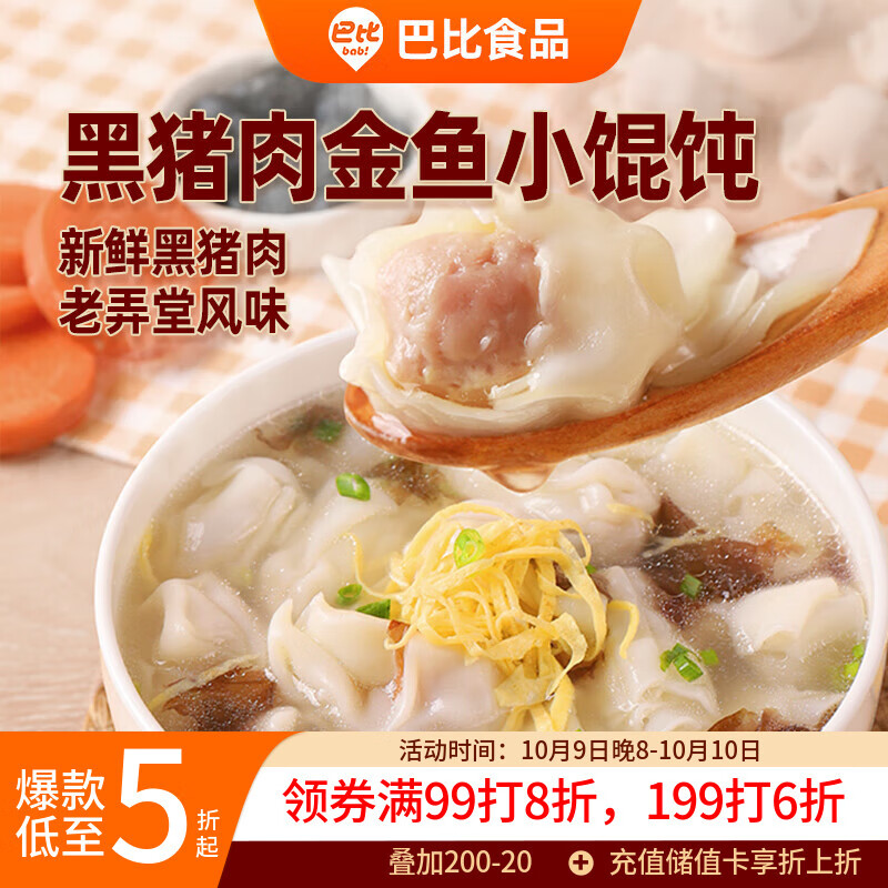 巴比 黑猪肉小馄饨300g 40只早餐速度儿童小云吞生鲜速食冷冻食品