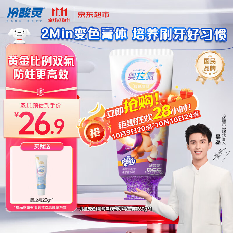 冷酸灵贝乐乐科研含氟防龋儿童变色牙膏宝宝护齿(葡萄味)小马宝莉款