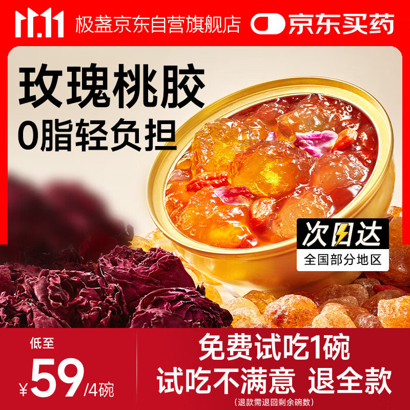 极盏鲜炖墨红玫瑰老树桃胶羹228g*4碗即食品早餐代餐方便速食粥送礼品