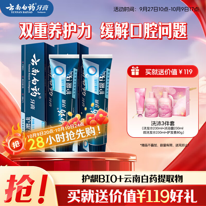 云南白药牙膏护龈高端系列口腔护理牙膏 清新口气洁齿 缓解口腔问题135g*2