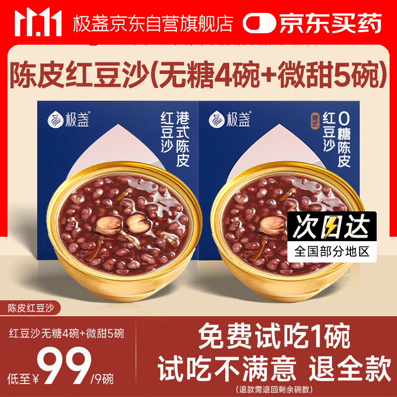 极盏港式陈皮莲子红豆沙八宝速食粥饱腹早代餐228g(无糖4碗+微甜5碗)