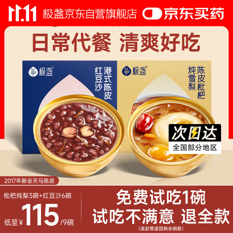 极盏港式陈皮莲子红豆沙6碗+枇杷炖梨3碗组合早代餐即食品速食八宝粥