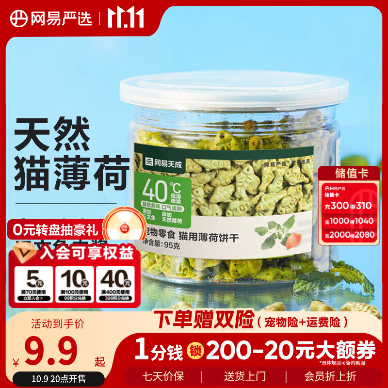 网易严选猫用薄荷饼干宠物幼猫成猫猫咪零食饼干薄荷味 95克