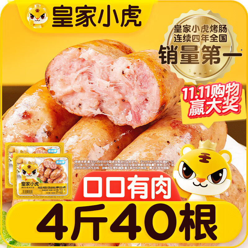 皇家小虎烤肠40根/4斤 黑椒地道烤肠肉肠香肠热狗早餐半成品食材 源头直发