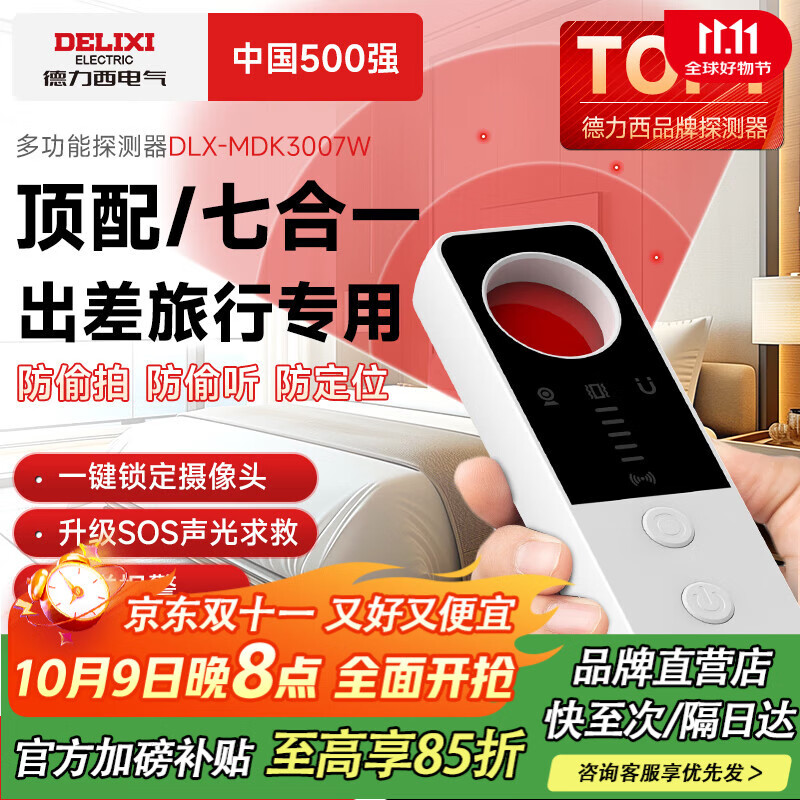 德力西电气酒店摄像头监控探测仪便携式防偷摄扫描探测仪反跟踪触动自动警报 【至尊白】出差旅游必备/七合一 防偷拍监听/跟踪