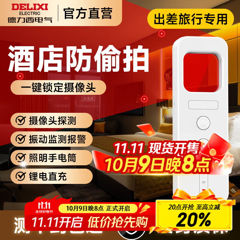 德力西电气酒店摄像头探测器监控检测仪红外线防偷窥便携探测仪宾馆酒店 【升级白】三合一/振动警报