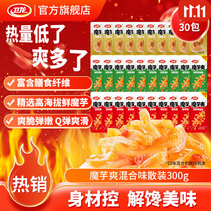 卫龙魔芋爽辣条休闲小零食香辣素毛肚魔芋爽热量低了解馋商超同款 【轻巧装】魔芋爽混合口味30包|约300g