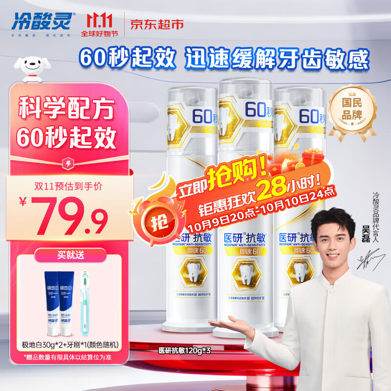 冷酸灵【吴磊推荐】医研抗敏即速60S抗敏配方缓解牙齿敏感泵式3支装360g